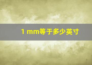 1 mm等于多少英寸